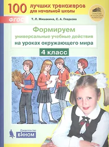 Формируем универсальные учебные действия на уроках окружающего мира. 4 класс