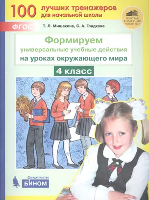 Формируем универсальные учебные действия на уроках окружающего мира. 4 класс — 2805421 — 1