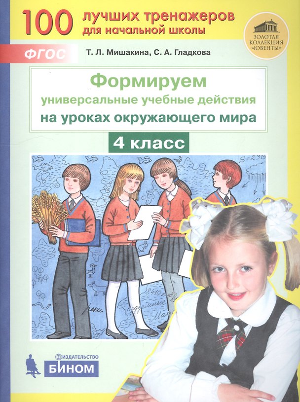 Книга Формируем универсальные учебные действия на уроках окружающего мира. 4 класс () — 1
