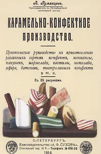 Карамельно-конфектное производство