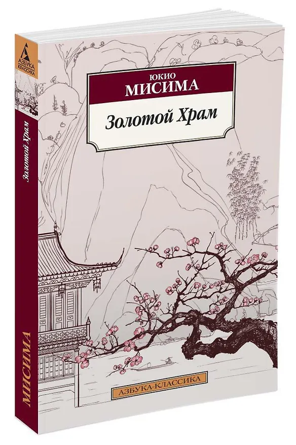 Книга Золотой Храм (Юкио Мисима) — 4