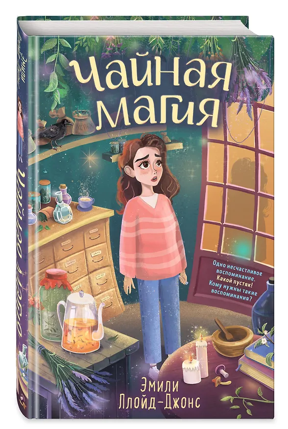 Книга Чайная магия (Эмили Ллойд-Джонс) — 5