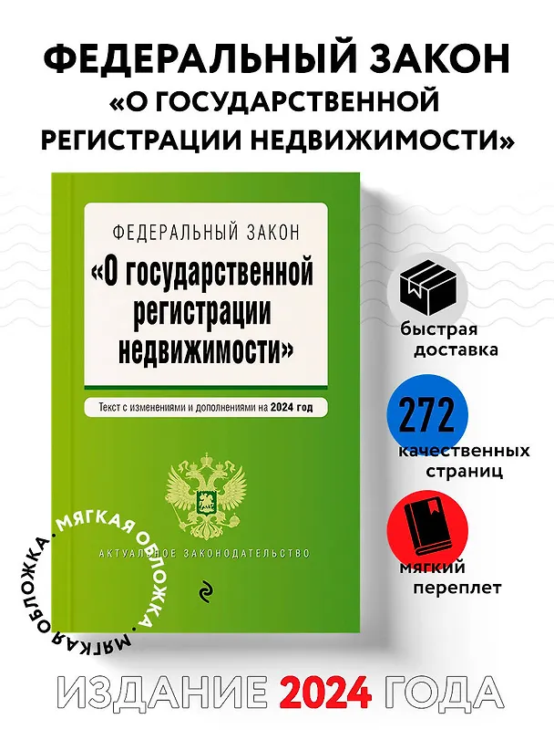 Книга ФЗ "О государственной регистрации недвижимости". В ред. на 2024 / ФЗ №218-ФЗ () — 5