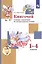 Книгочей. Словарь-справочник по литературному чтению. 1-4 классы — 2838760 — 2
