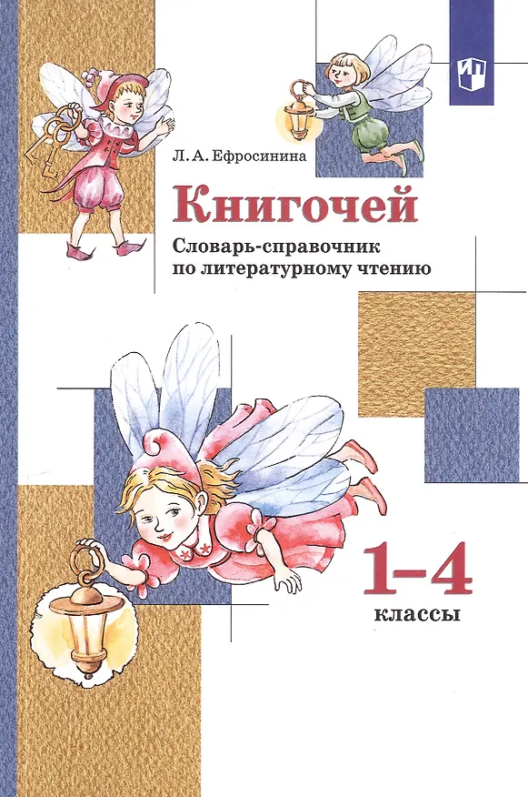 Книга Книгочей. Словарь-справочник по литературному чтению. 1-4 классы (Любовь Ефросинина) — 2