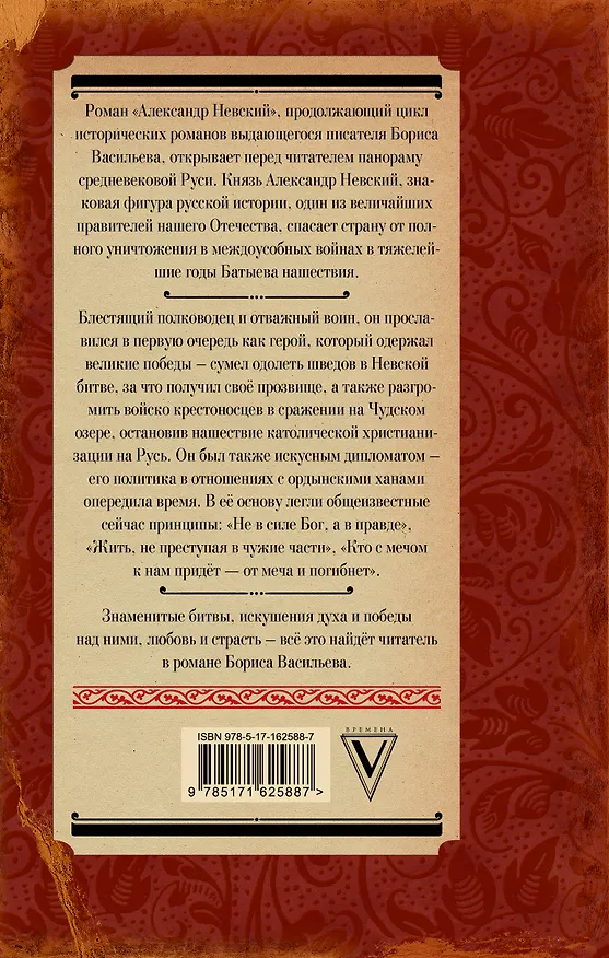 Книга Александр Невский (Борис Васильев) — 2