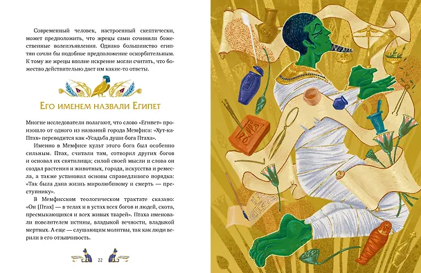 Книга Египетские мифы для детей (Александра Баркова, Надежда Мирошина) — 10