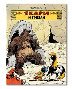 Якари и гризли