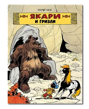 Книга Якари и гризли (Дериб+Жоб Жоб)