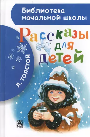 Рассказы для детей — 2402276 — 1