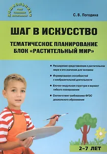 Шаг в искусство. Тематическое планирование. Блок Растительный мир