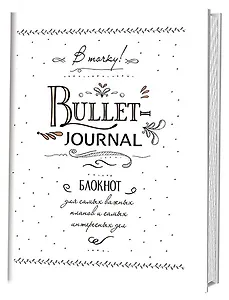 Блокнот в точку.В точку! Bullet-journal. Блокнот для самых важных планов и самых интересных дел (белый)