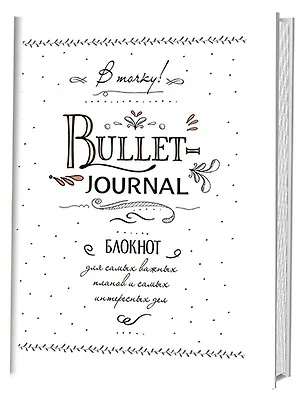 Книга Блокнот в точку.В точку! Bullet-journal. Блокнот для самых важных планов и самых интересных дел (белый) ()