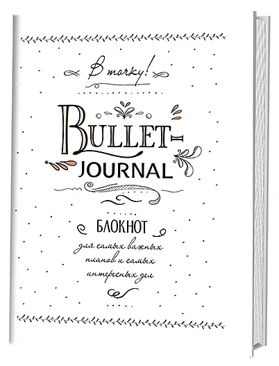 Книга Блокнот в точку.В точку! Bullet-journal. Блокнот для самых важных планов и самых интересных дел (белый) () — 1