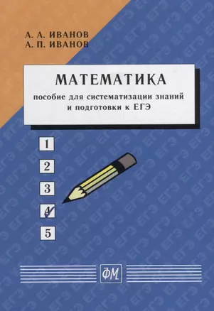 Математика. Пособие для систематизации знаний и подготовки к ЕГЭ: Учебное пособие — 2929901 — 1