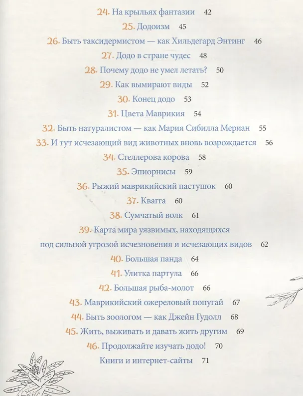 Книга Жил да был додо. О вымирании и выживании видов (Изабель Пин) — 7