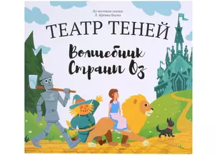 Волшебник страны Оз. Театр Теней — 2998217 — 1