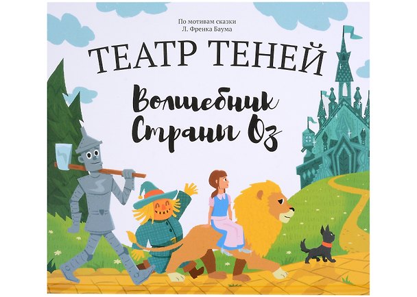 Книга Волшебник страны Оз. Театр Теней (Наталья Андреева) — 1