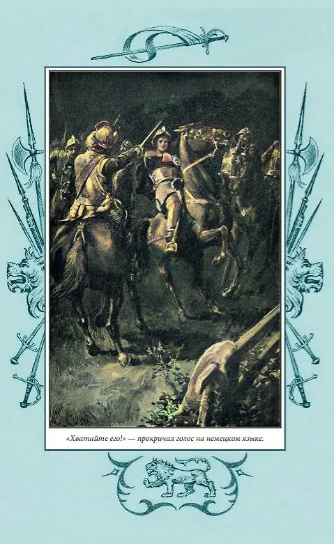 Книга Завоевано шпагой () — 5