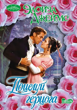 Книга Поцелуй герцога: роман (Элоиза Джеймс)