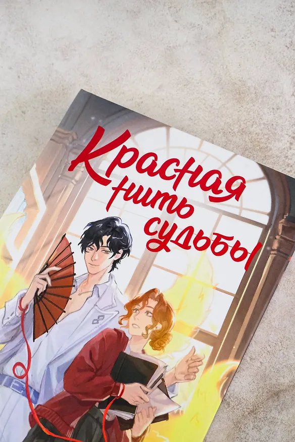 Книга Красная нить судьбы (Юлия Архарова) — 7