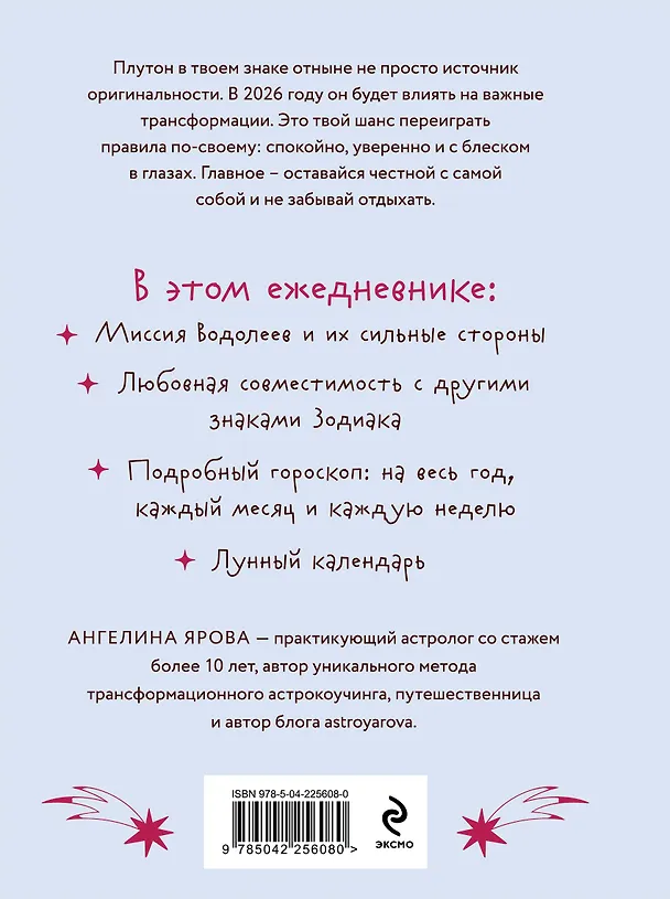 Книга Гороскоп на 2026 год. Водолей. Ежедневник (+ Лунный календарь, календарь затмений и ретроградных планет) (Ангелина Ярова) — 2