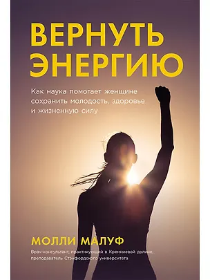 Книга Вернуть энергию. Как наука помогает женщине сохранить молодость, здоровье и жизненную силу (Молли Малуф)