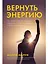 Вернуть энергию. Как наука помогает женщине сохранить молодость, здоровье и жизненную силу — 3008713 — 1