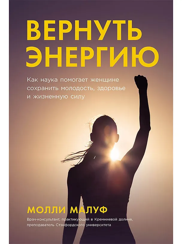 Книга Вернуть энергию. Как наука помогает женщине сохранить молодость, здоровье и жизненную силу (Молли Малуф) — 1