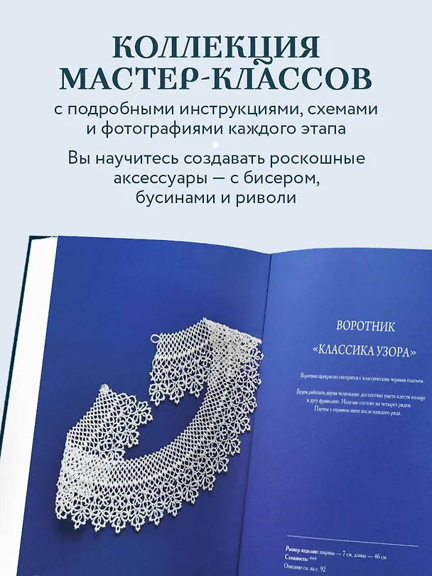 Книга Роскошь фриволите. Искусство плетения авторских украшений (Наталья Абросимова) — 7