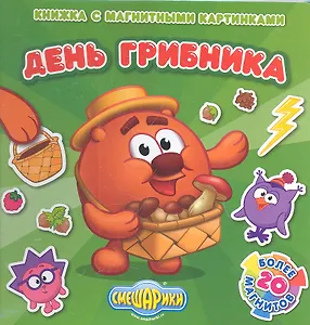 Смешарики. День грибника. Книжка с магнитными картинками