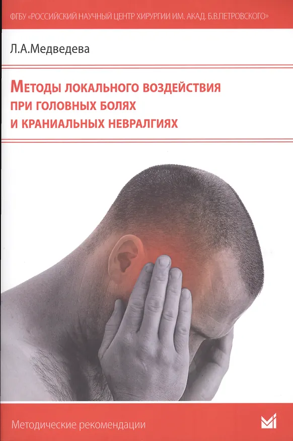 Книга Методы локального воздействия при головных болях и краниальных невралгиях: методические рекомендации для врачей () — 1
