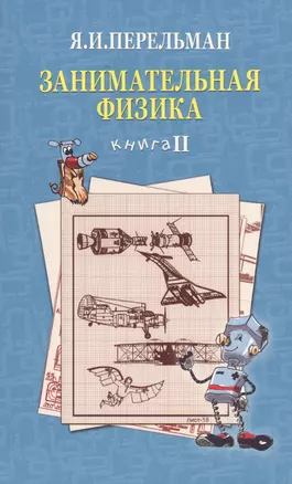 Занимательная физика. Книга 2 — 2627580 — 1