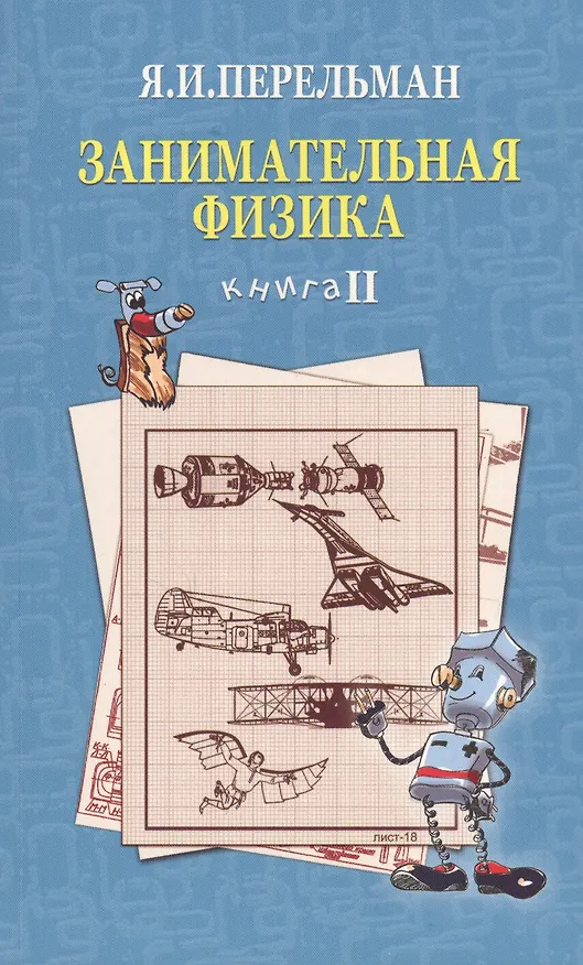 Книга Занимательная физика. Книга 2 (Яков Перельман) — 1