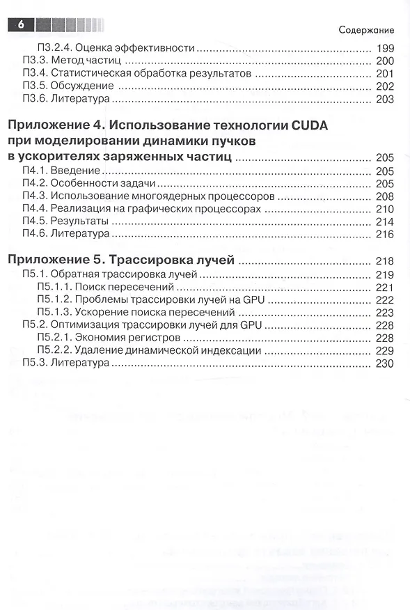 Книга Основы работы с технологией CUDA (Алексей Боресков, Александр Харламов) — 5