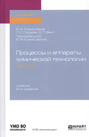 Процессы и аппараты химической технологии. Часть 3. Учебник для академического бакалавриата — 2728936 — 1