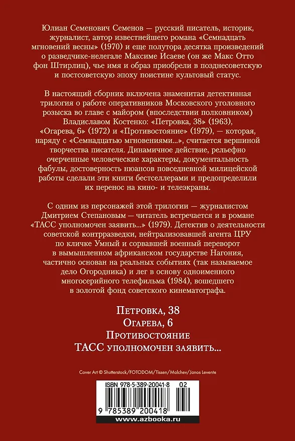 Книга Противостояние. Романы (Юлиан Семёнов) — 2