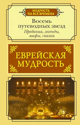 Еврейская мудрость. Восемь путеводных звезд: предания, легенды, мифы, сказки — 2903420 — 1