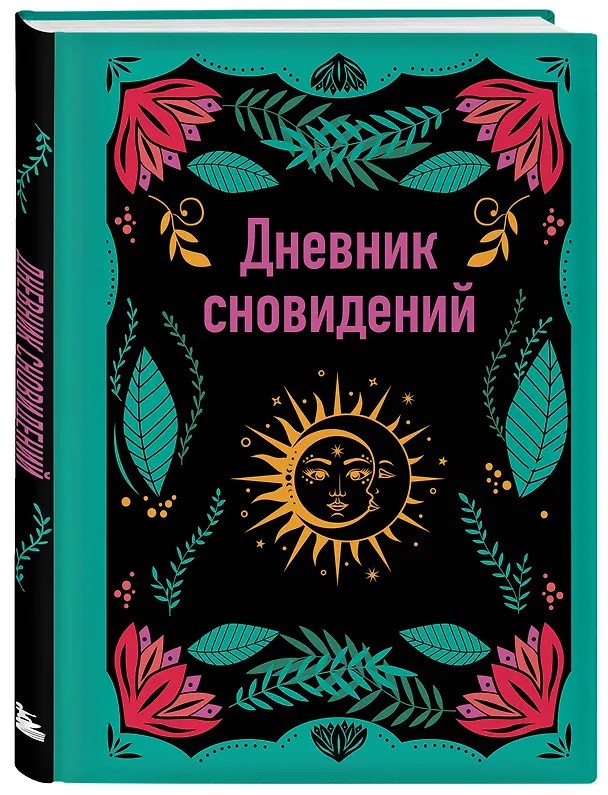 Ежедневник недатированный «Дневник сновидений» А5, 64 листа, Эксмо 3043114 — 2