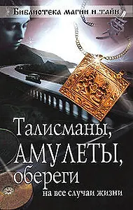 Талисманы, амулеты, обереги на все случаи жизни.