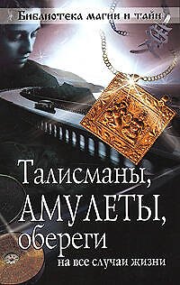 Книга Талисманы, амулеты, обереги на все случаи жизни. () — 1