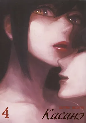 Книга Касанэ. Том 4 (Kasane). Манга (Дарума Мацуура)
