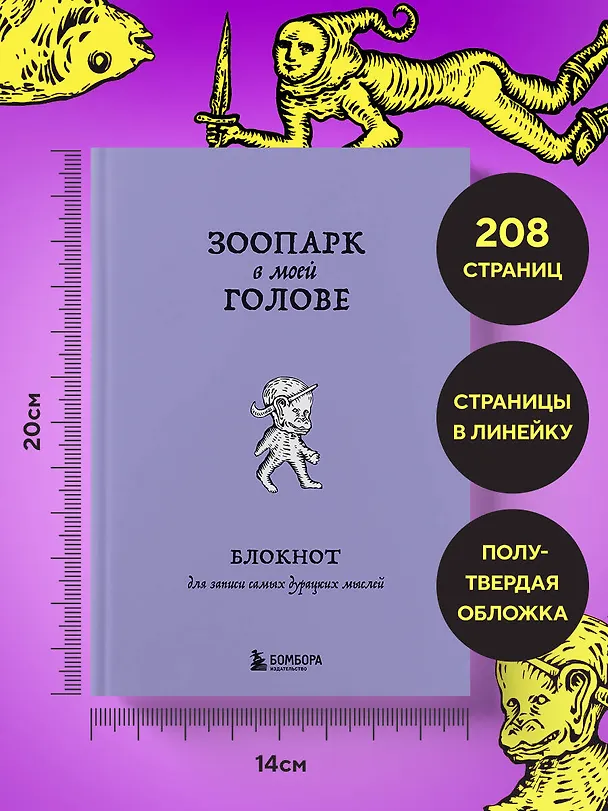 Книга для записей А5 104л лин. "Зоопарк в моей голове. Блокнот для записи самых дурацких мыслей" 3126395 — 5