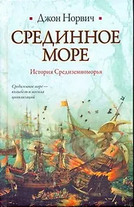 Срединное море. История Средиземноморья