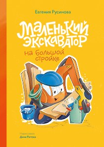 Маленький экскаватор на большой стройке
