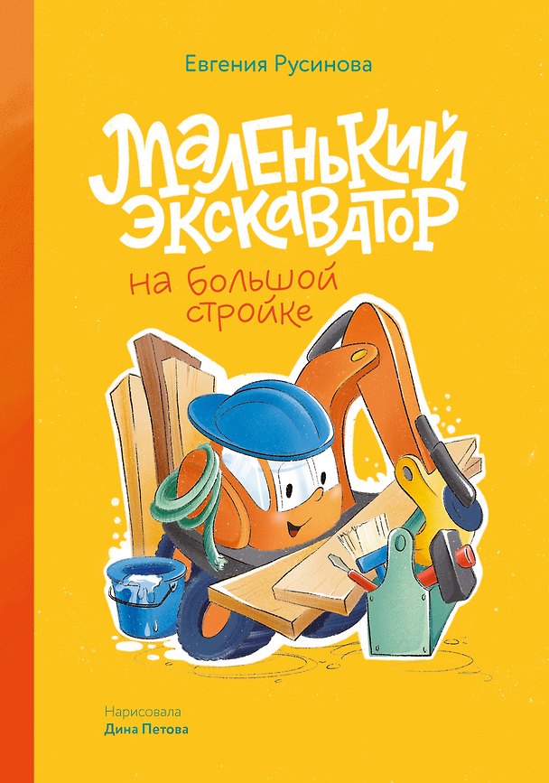 Книга Маленький экскаватор на большой стройке (Евгения Русинова) — 1