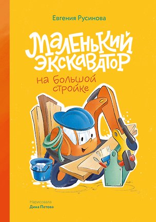 Книга Маленький экскаватор на большой стройке (Евгения Русинова)