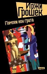 Помпеи нон грата: роман