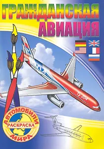 Гражданская авиация Раскраска