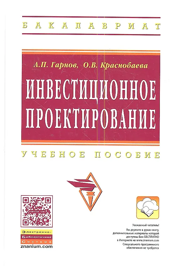 Книга Инвестиционное проектирование: Учеб. пособие. (Андрей Гарнов) — 1